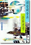 대중예술과 문화전쟁