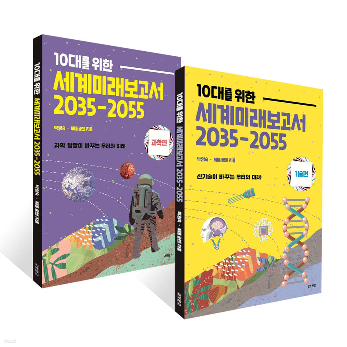 10대를 위한 세계 미래 보고서 2035-2055 2권 세트