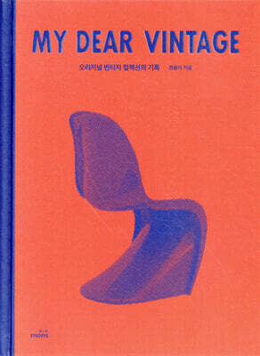 마이 디어 빈티지 My Dear Vintage