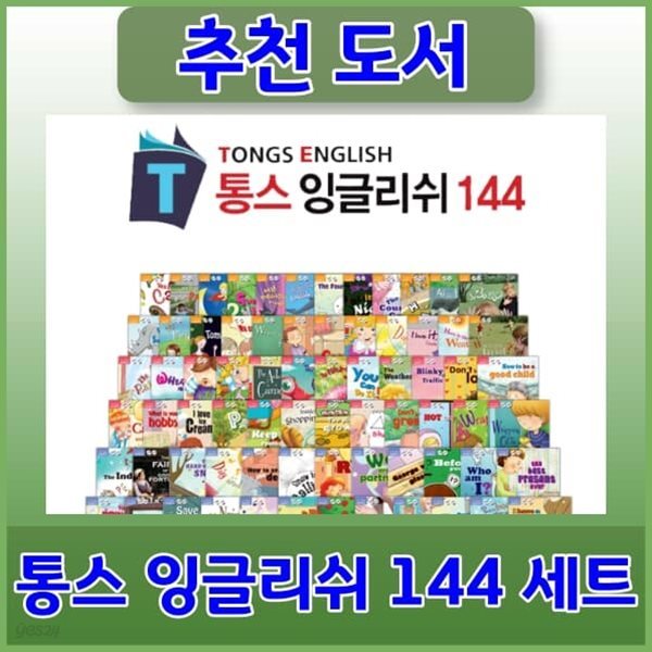 통스잉글리쉬 총144종세트