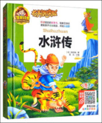 人生必讀書 有聲朗讀版：水滸傳 (彩繪注音)