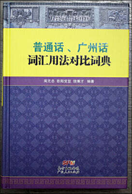 普通話、廣州話 詞彙用法對比詞典