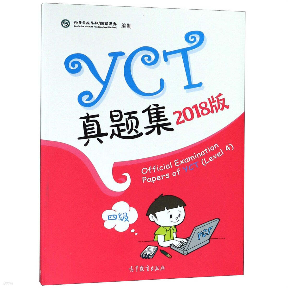 YCT?題集(四級)(2018版)