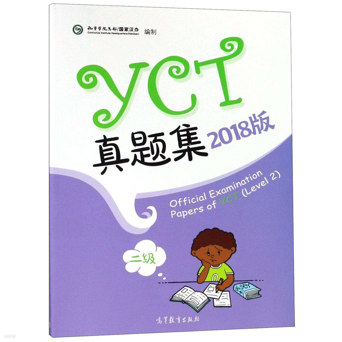 YCT?題集(二級)(2018版)