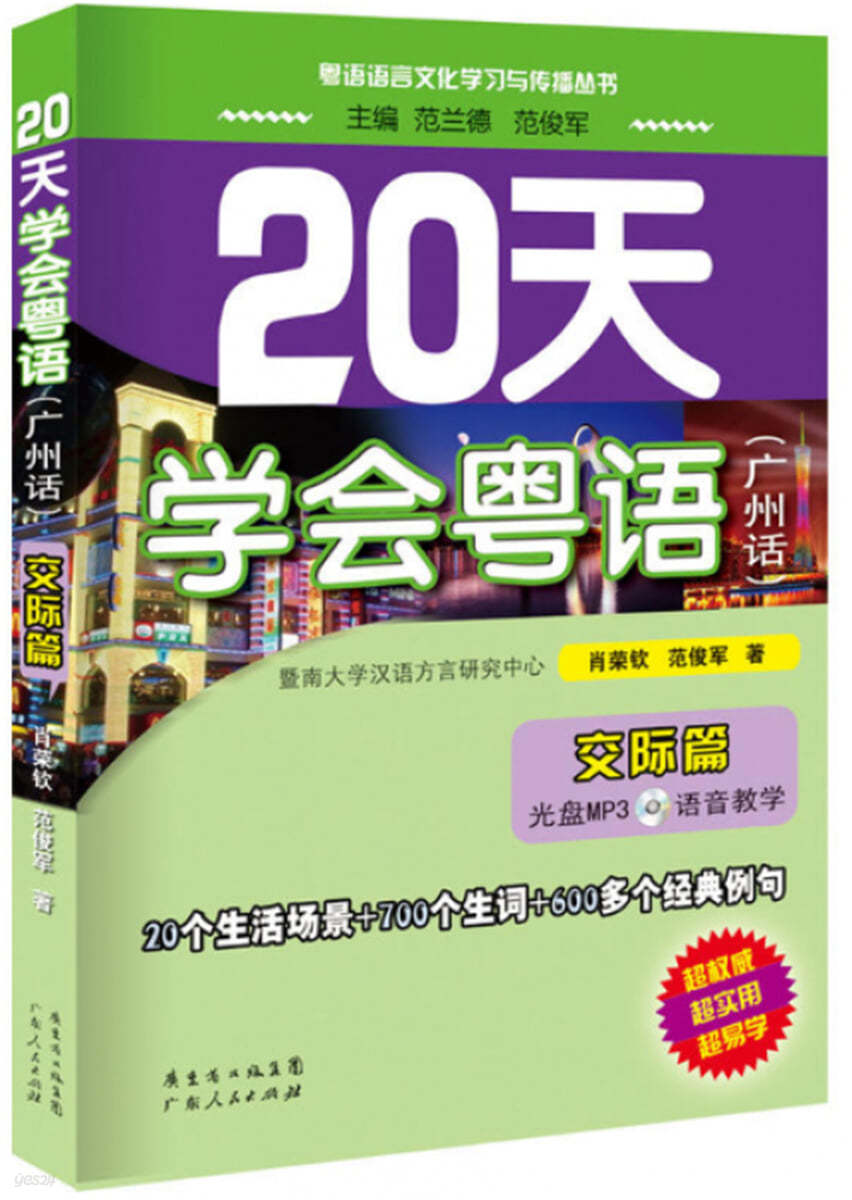 20天學會?語 (廣州話)