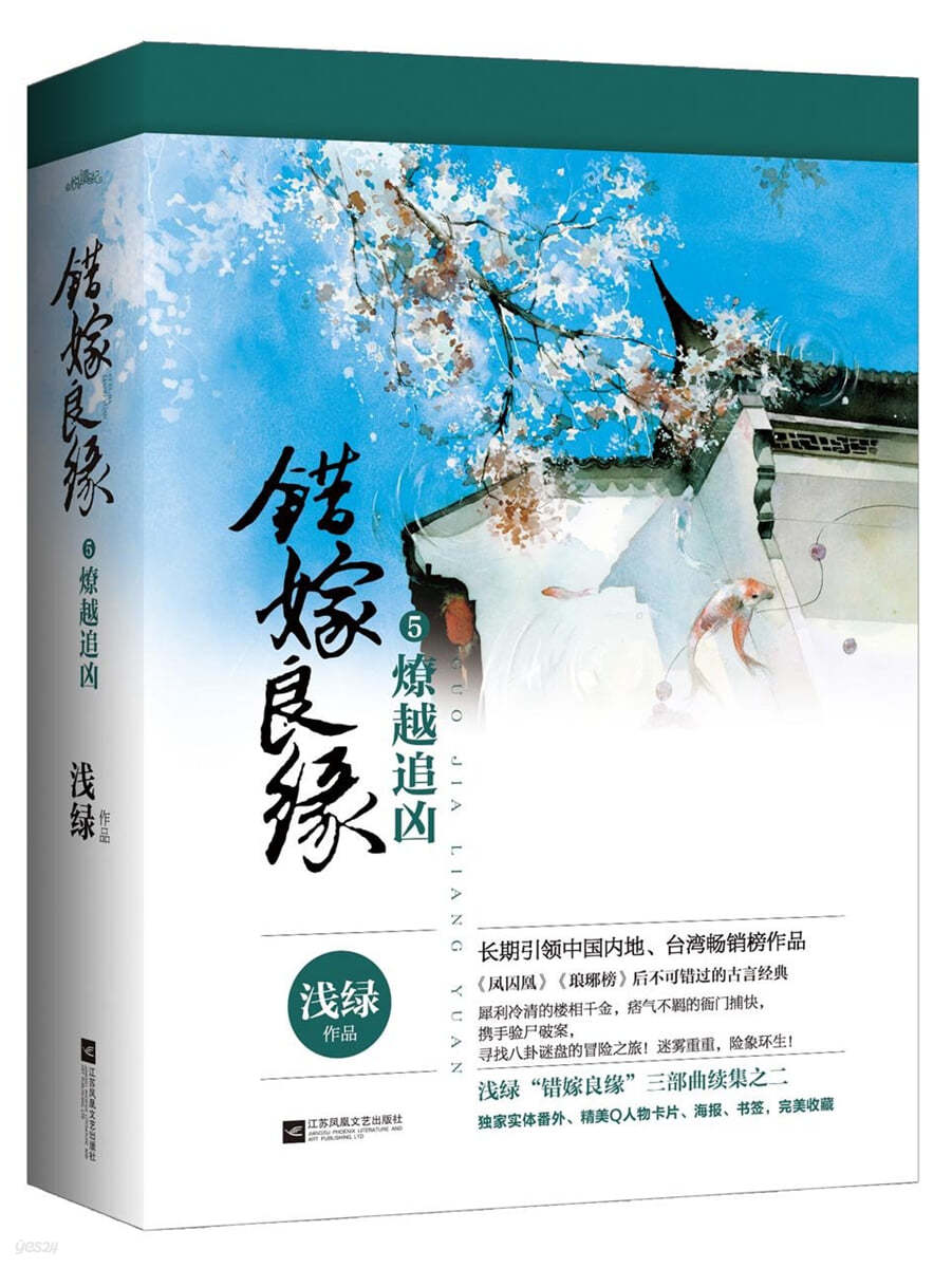 錯嫁良緣5 燎越追兇 (全二冊)