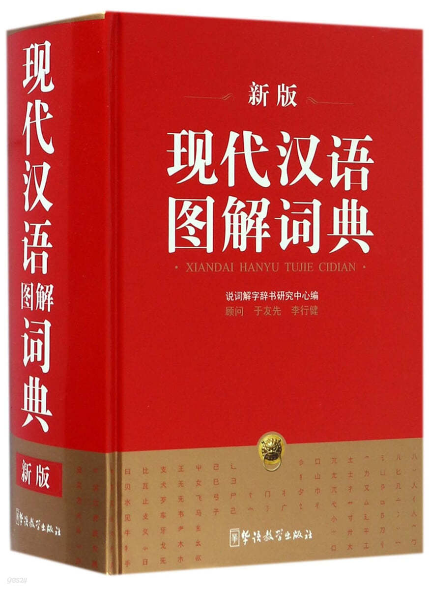 現代漢語圖解詞典