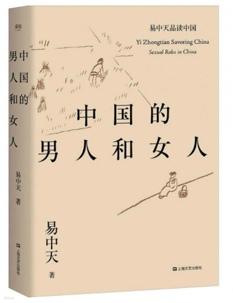 易中天品讀中國 : 中國的男人和女人
