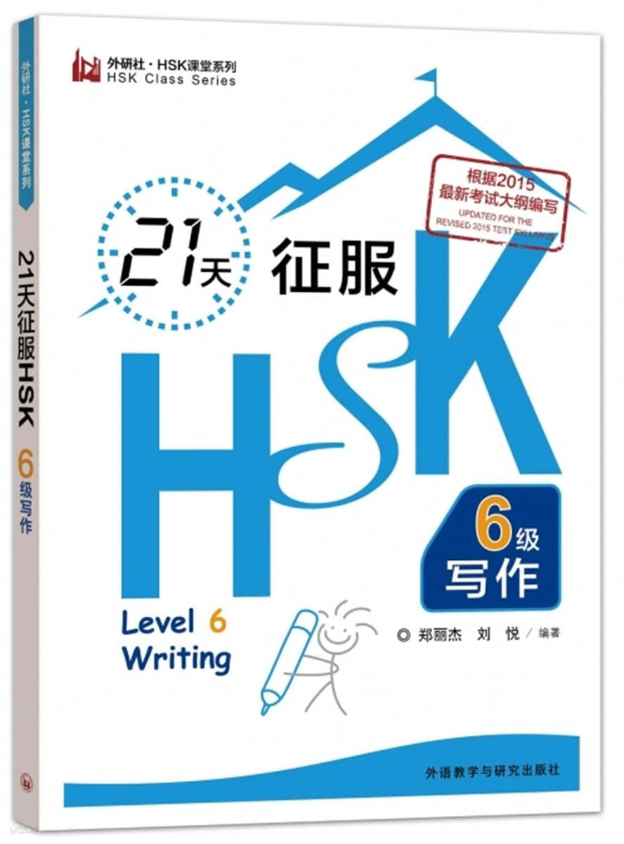 21天 征服 HSK六級 寫作(HSK課堂系列)