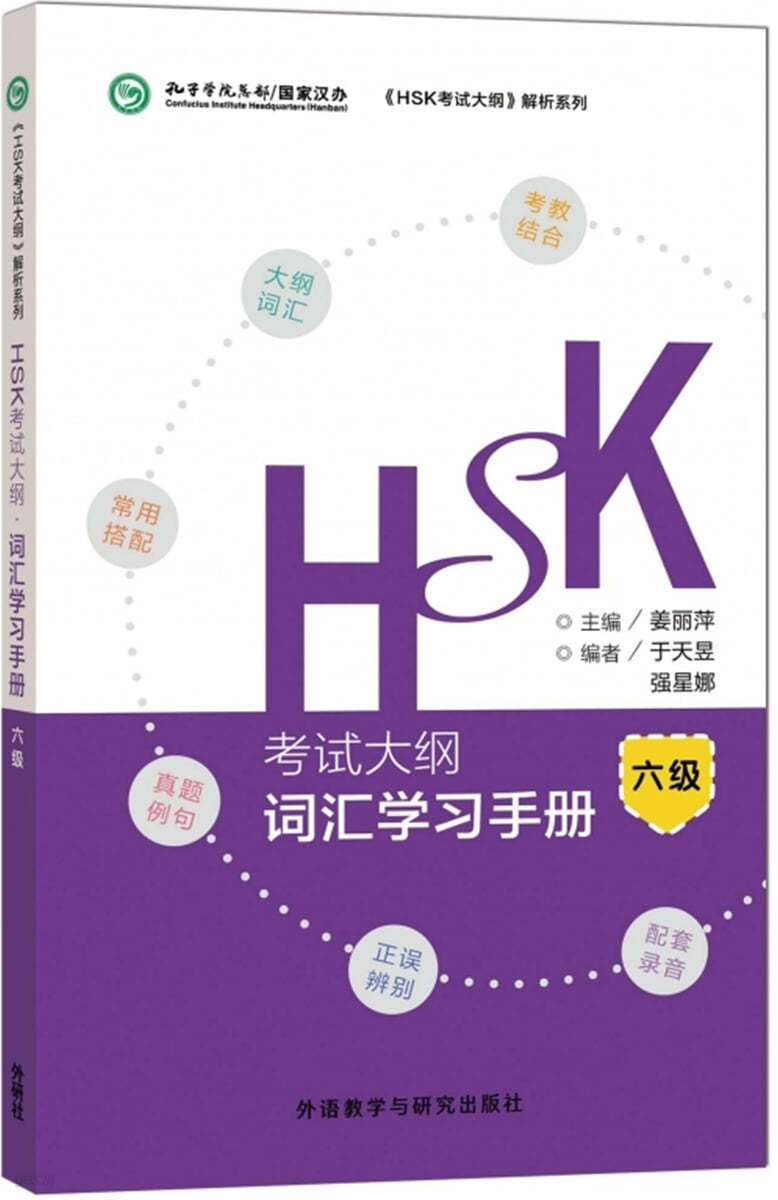 HSK考試大綱 詞彙學習手冊(六級)