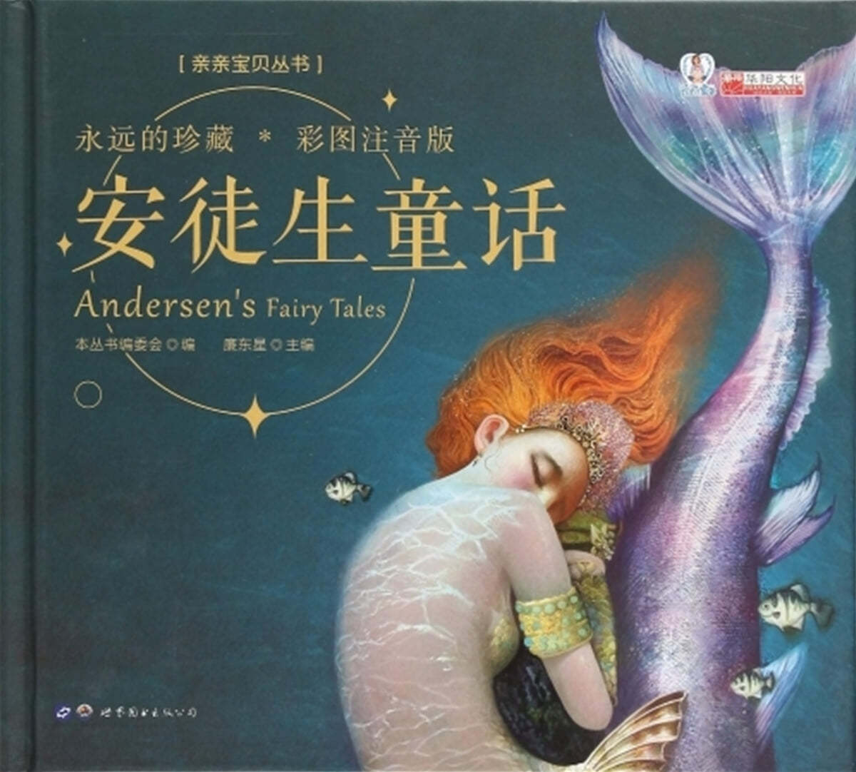 安徒生童話(彩圖注音版) 안도생동화(채도주음판) Andersen's Fairy Tales [QR코드 음성파일제공]