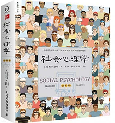 (11) ȸɸ(11) SOCIAL PSYCHOLOGY(Eleventh Edition)