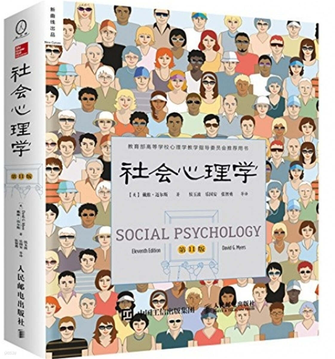 社會心理學(第11版) 사회심리학(제11판) SOCIAL PSYCHOLOGY(Eleventh Edition)