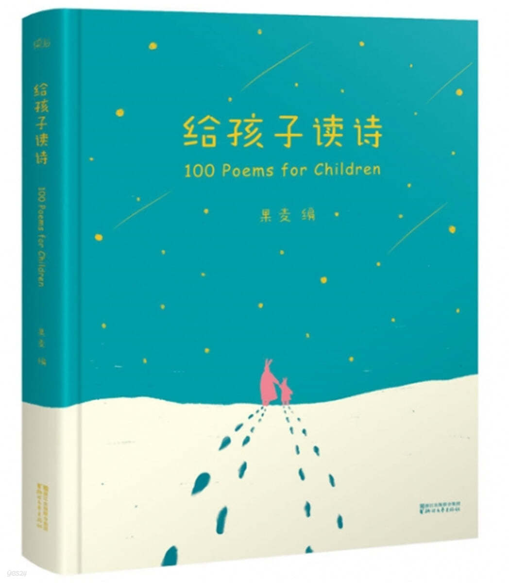 給孩子讀詩 급해자독시 100 Poems for Children