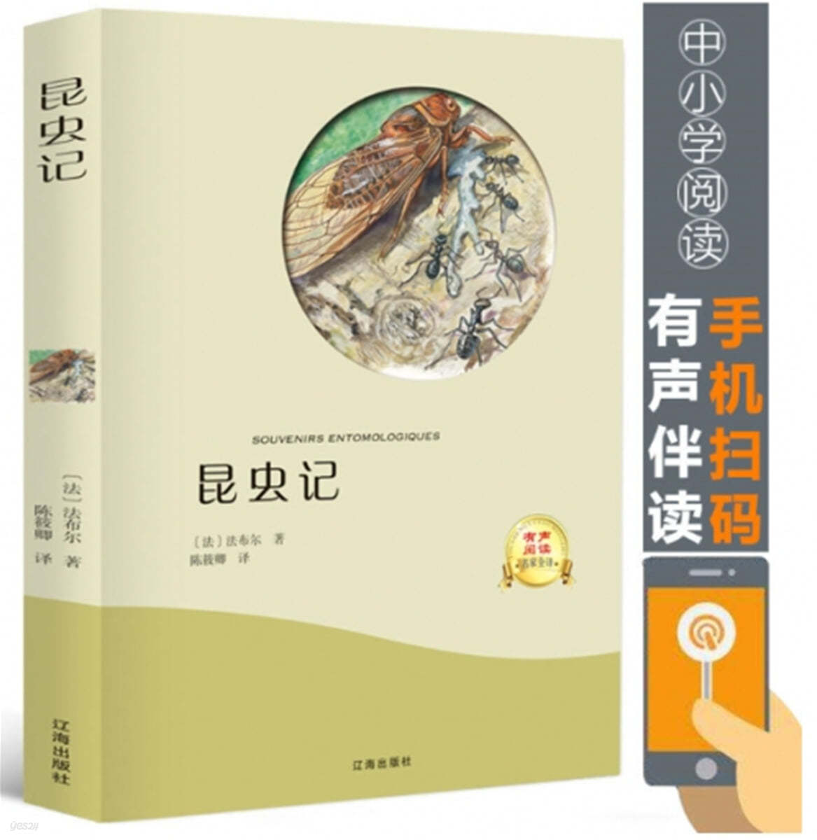 昆蟲記 곤훼기 SOUVENIRS ENTOMOLOGIQUES [QR코드 음성파일제공]