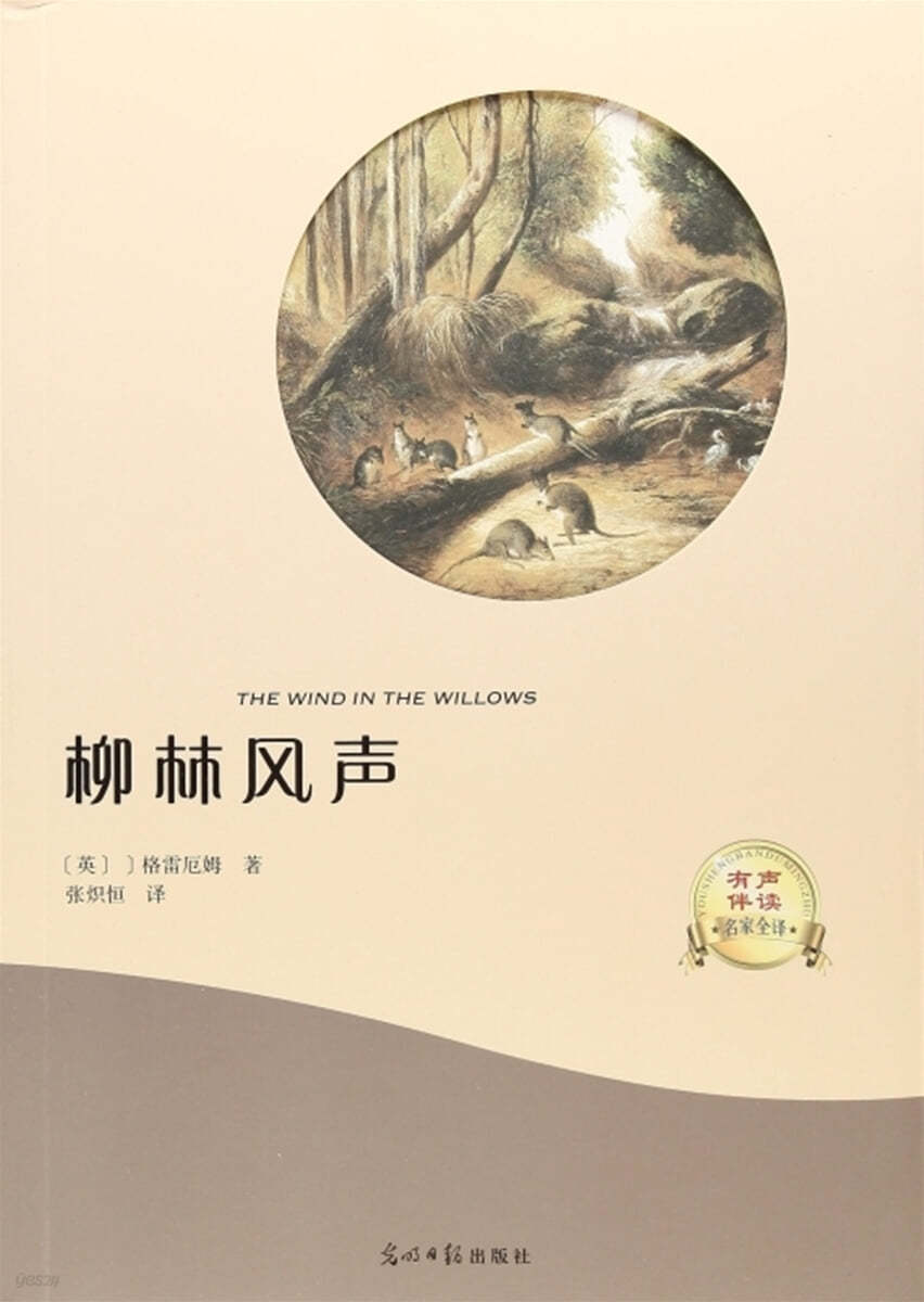 柳林風聲 류림풍성 THE WIND IN THE WILLOWS [QR코드 음성파일제공]