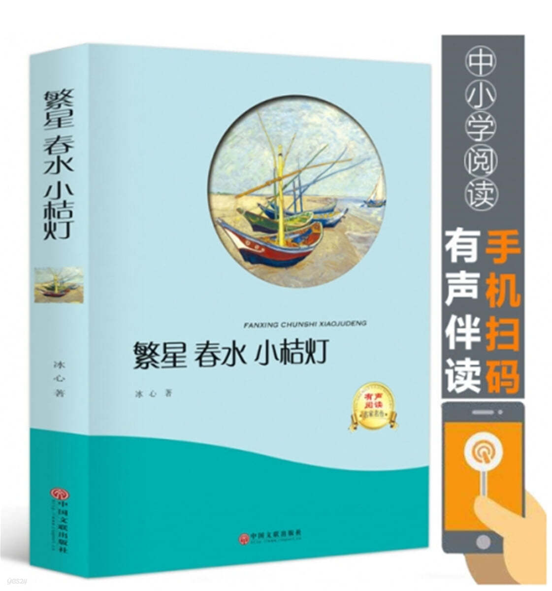 繁星 春水 小桔燈 번성 춘수 소길정 FANXING CHUNSHI XIAOJUDENG [QR코드 음성파일제공]