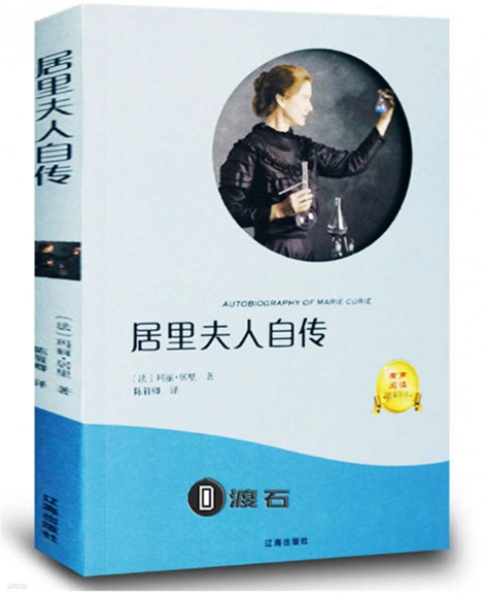 居裏夫人自傳 거리부인자전 AUTOBIOGRAPHY OF MARIE CURIE [QR코드 음성파일제공]