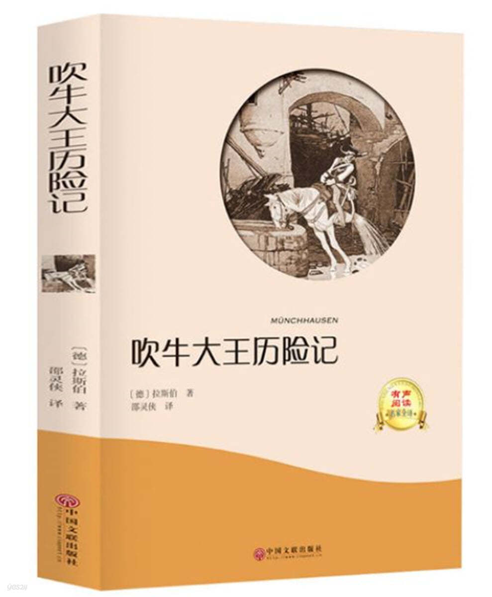 吹牛大王曆險記 취우대왕력험기 MUNCHHAUSEN [QR코드 음성파일제공]