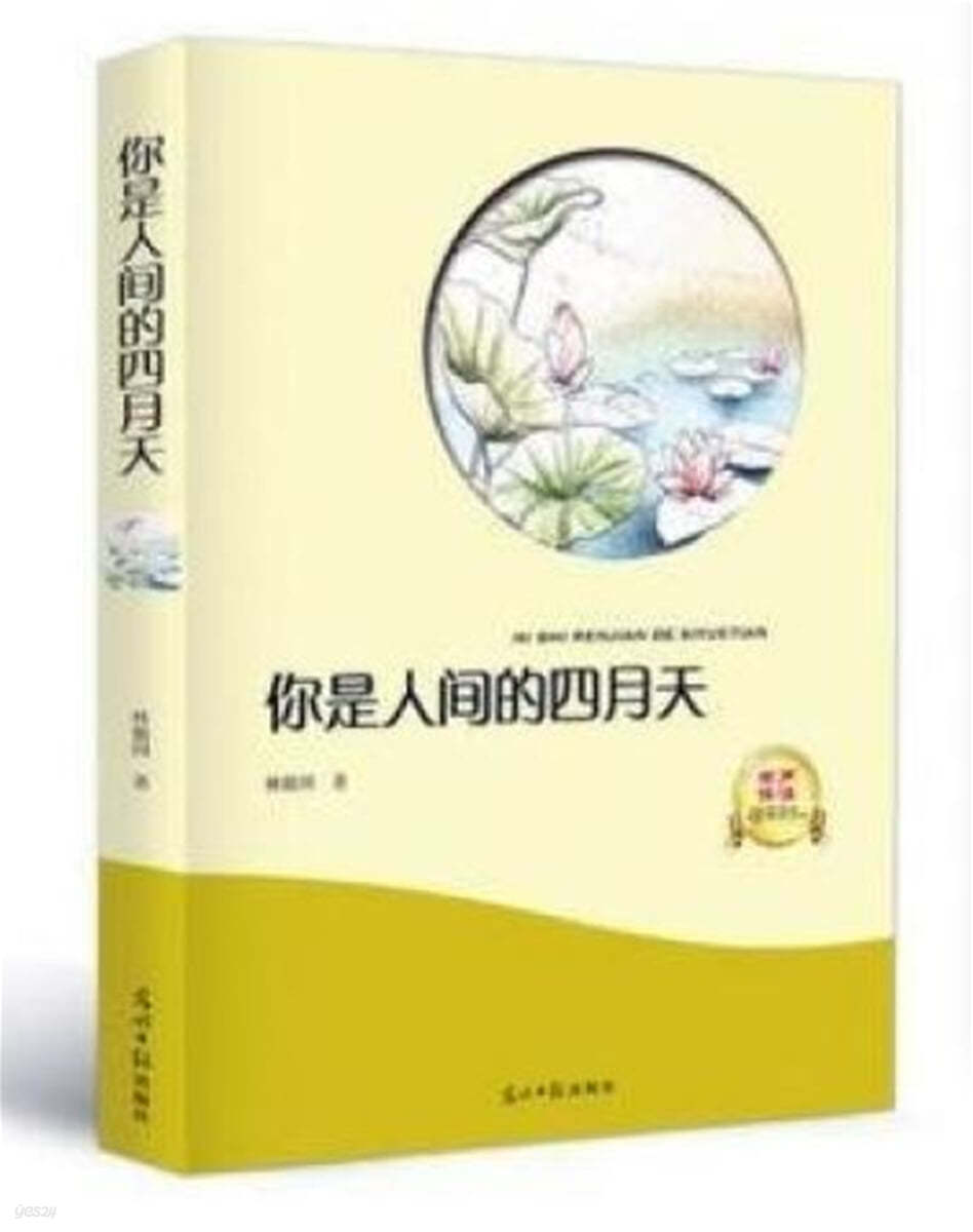 ?是人間的四月天 니시인간적사월천 NI SHI RENJIAN DE SIYUETIAN [QR코드 음성파일제공]