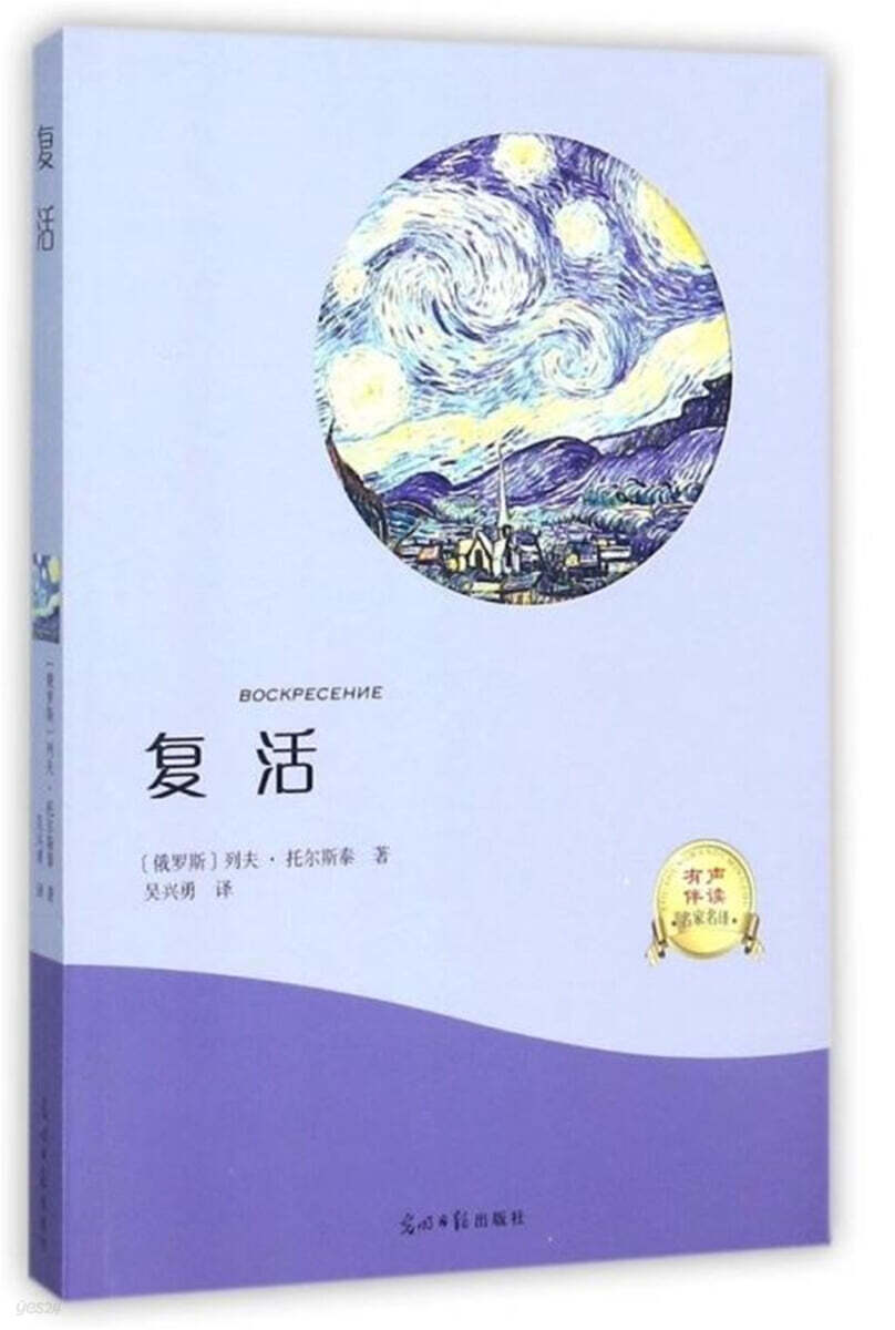 複活 복활 BOCKPECEHNE [QR코드 음성파일제공]