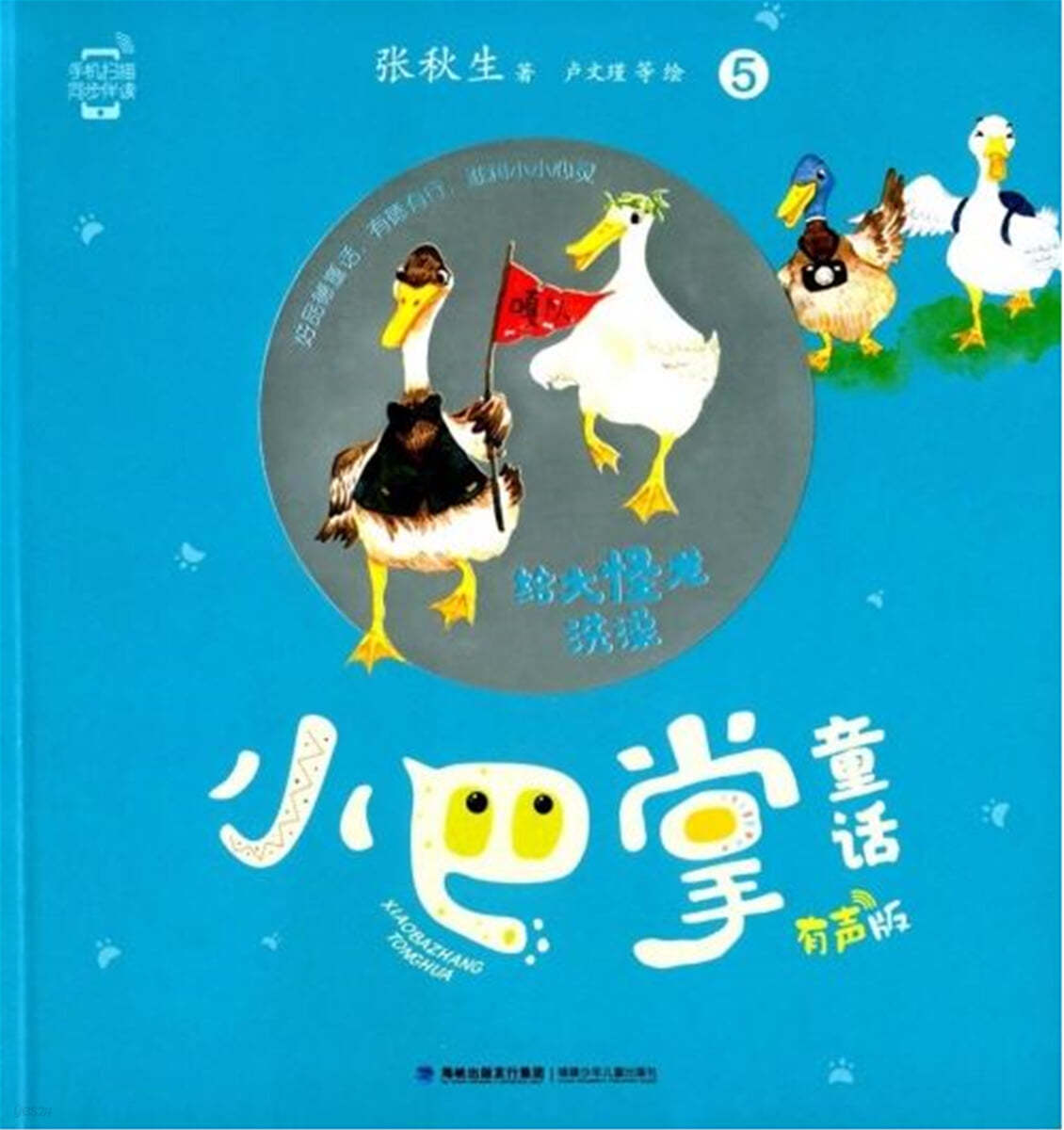 괴룡이에게 목욕을 시키다 (작은 동화, QR코드 음성지원) 給大怪龍洗?(小巴掌童話，有聲版)