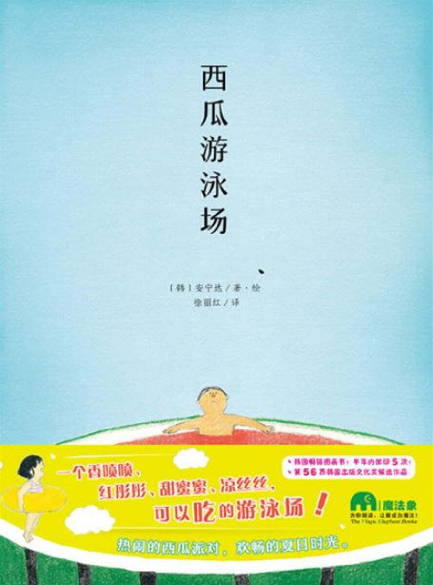 西瓜遊泳場 서과유영장