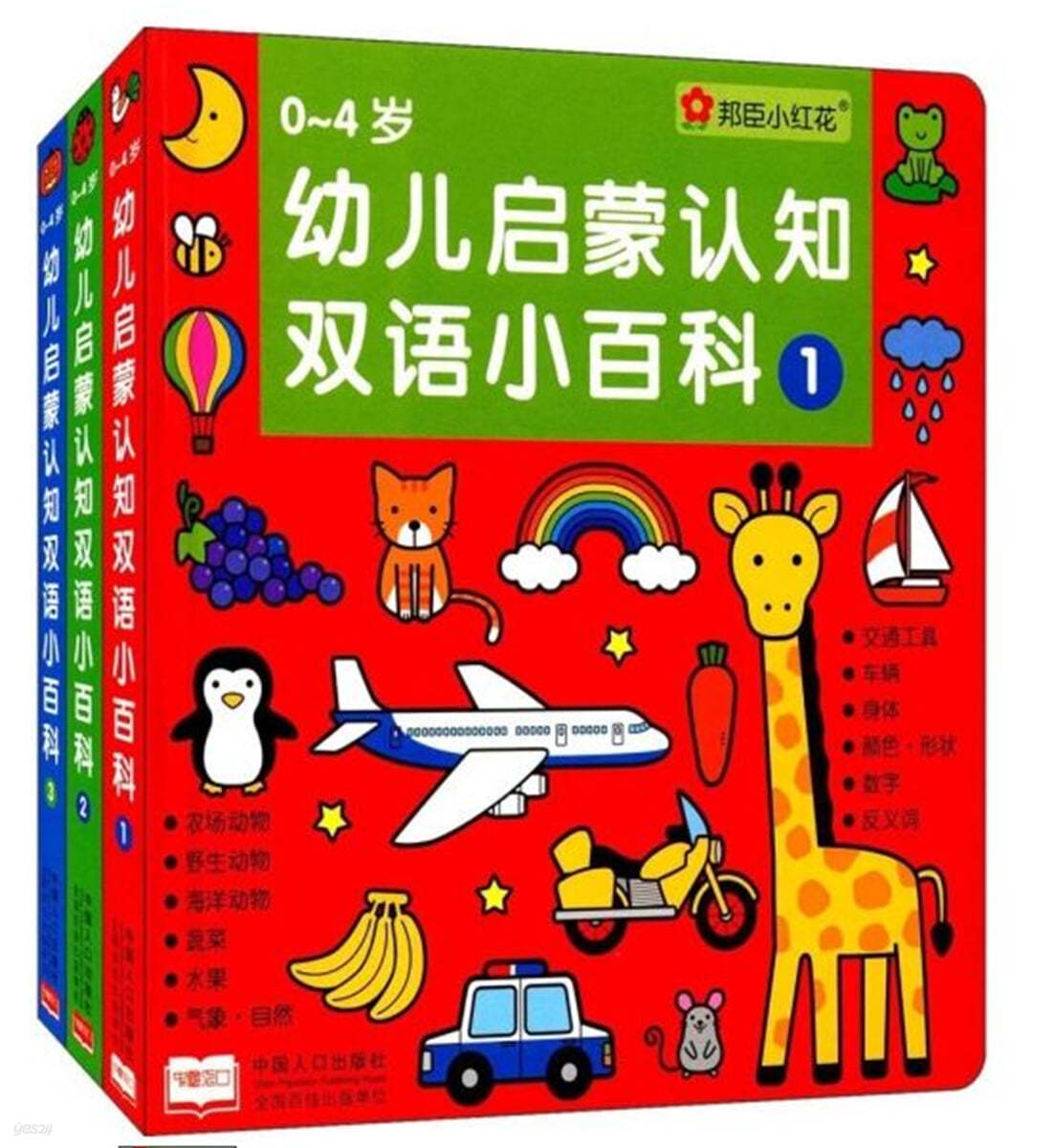 邦臣小紅花 · 0-4歲幼兒啓蒙認知雙語小百科(全3冊) 방신소홍화 · 0-4세유아계몽인지쌍어소백과(전3책)