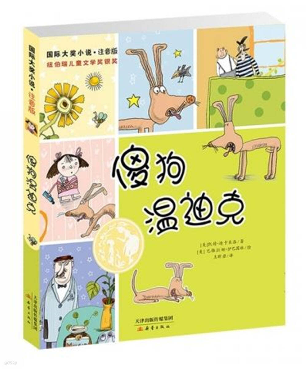 國際大?小說&#183;注音版 : ?狗溫迪克 국제대장소설&#183;주음판 : 사구온적극