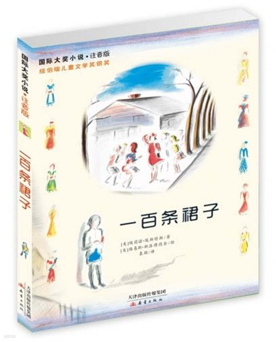 國際大?小說·注音版 : 百條裙子 국제대장소설·주음판 : 백조군자