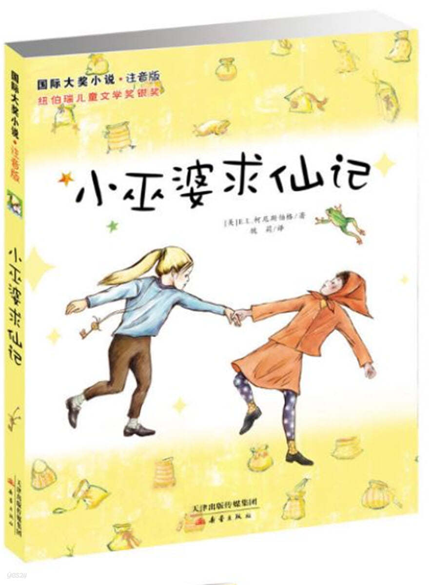 國際大?小說·注音版 : 小巫婆求仙記 국제대장소설·주음판 : 소무파구선기