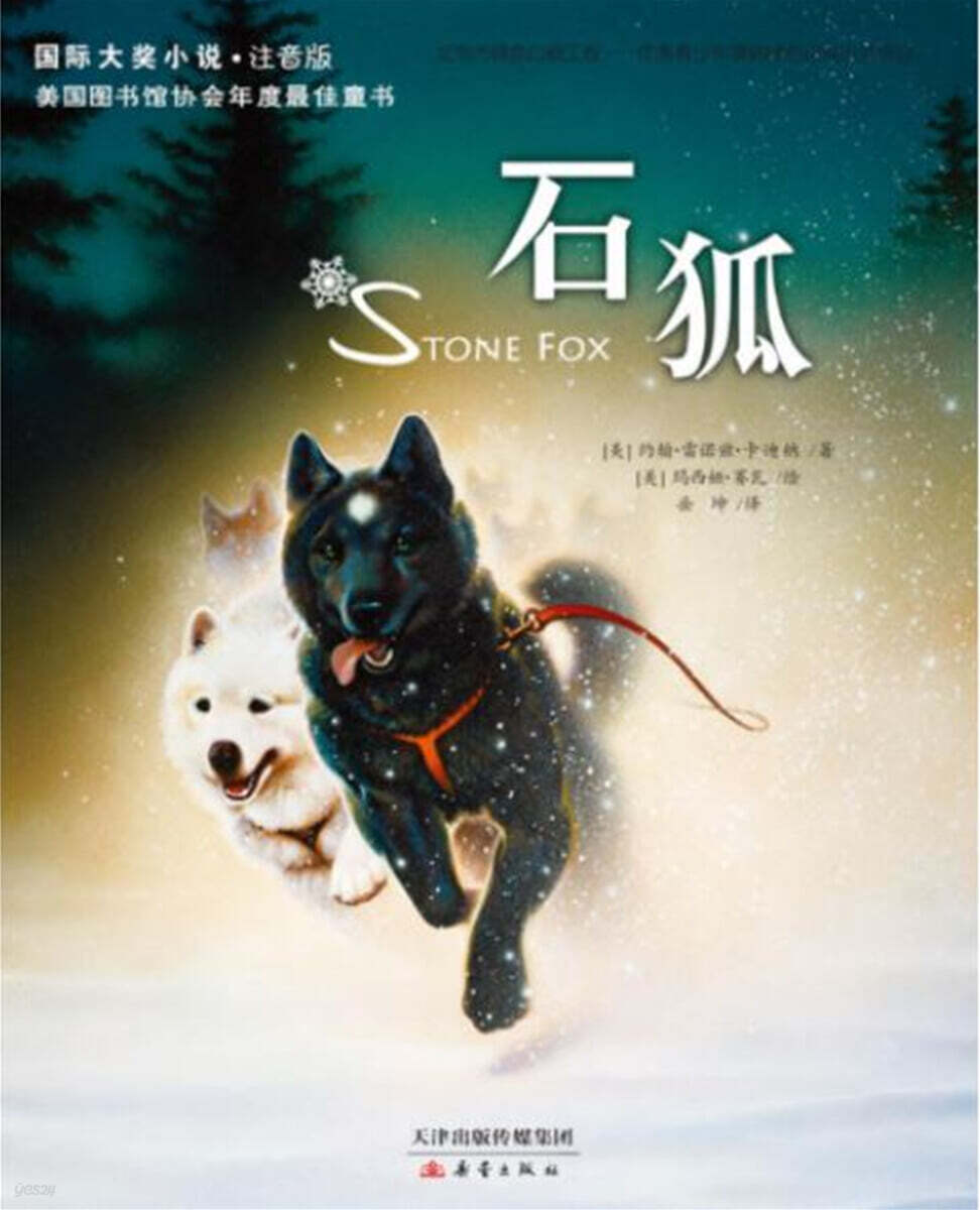 國際大?小說·注音版 : 石狐 국제대장소설·주음판 : 석호 Stone Fox
