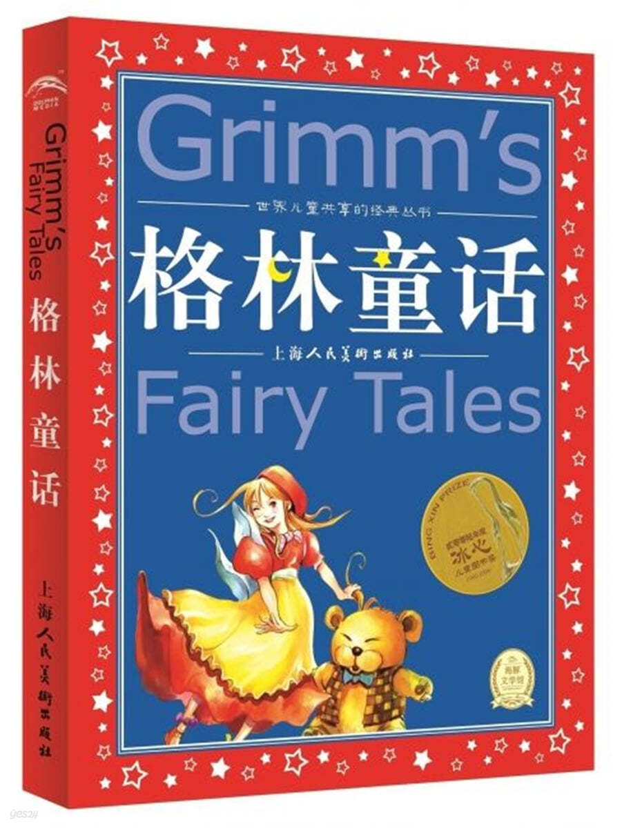 格林童話(注音版) 世界兒童共享的經典叢書(新版) 격림동화(주음판) 세계아동공향적경전총서(신판) Grimm&#39;s Fairy Tales