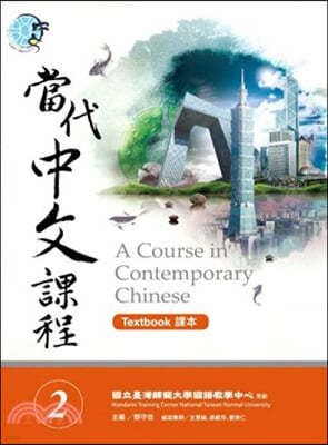 [/븸] Τ 02 A Course in Contemporary Chinese 02 (Textbook/Workbook)