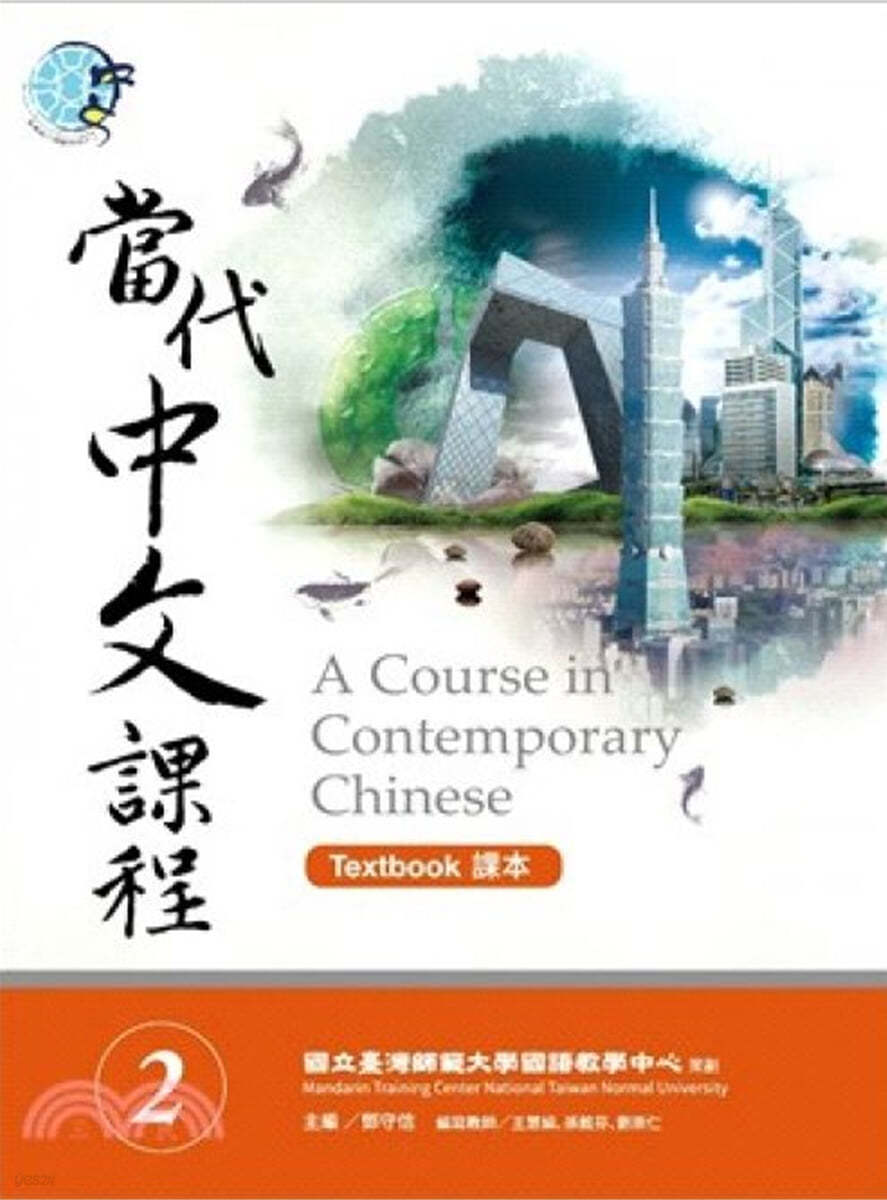 [繁/대만] 當代中文課程 02 A Course in Contemporary Chinese 02 (Textbook/Workbook)