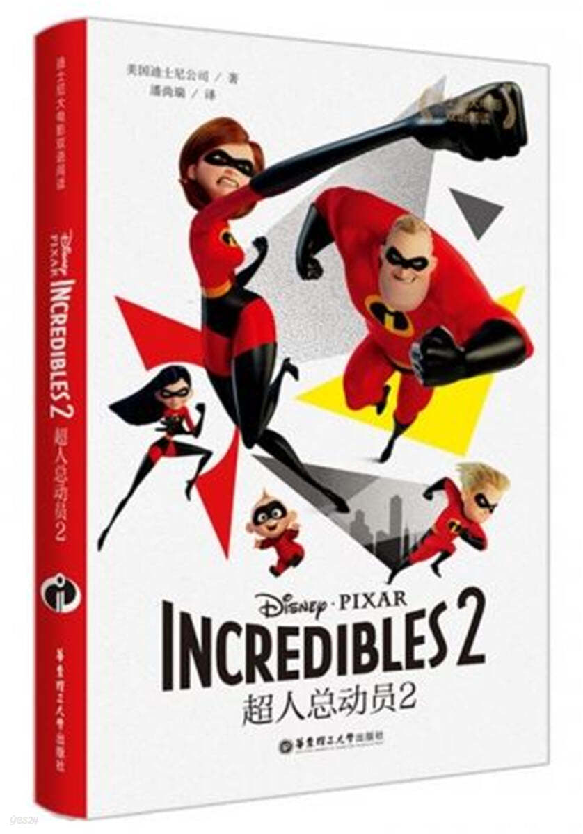 迪士尼:超人總動員2 적사니:초인총동원2(인크레더블2) Disnep:Incredibles2