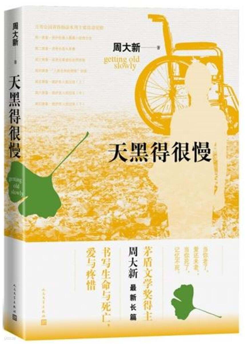 天黑得?慢 천흑득흔만 Getting old slowly