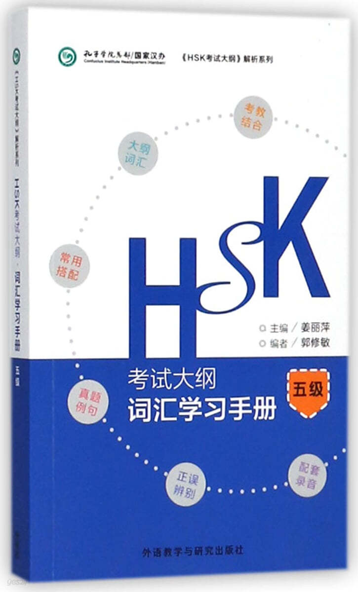 HSK考試大綱.詞彙學習手冊(五級) HSK고시대망.사회학습수책(오급)