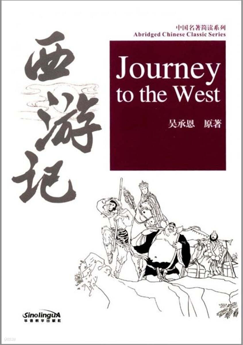 中國名著簡讀系列&#183;西遊記 중국명저간독계열&#183;서유기 Abridged Chinese Classic Series&#183;Journey to the west