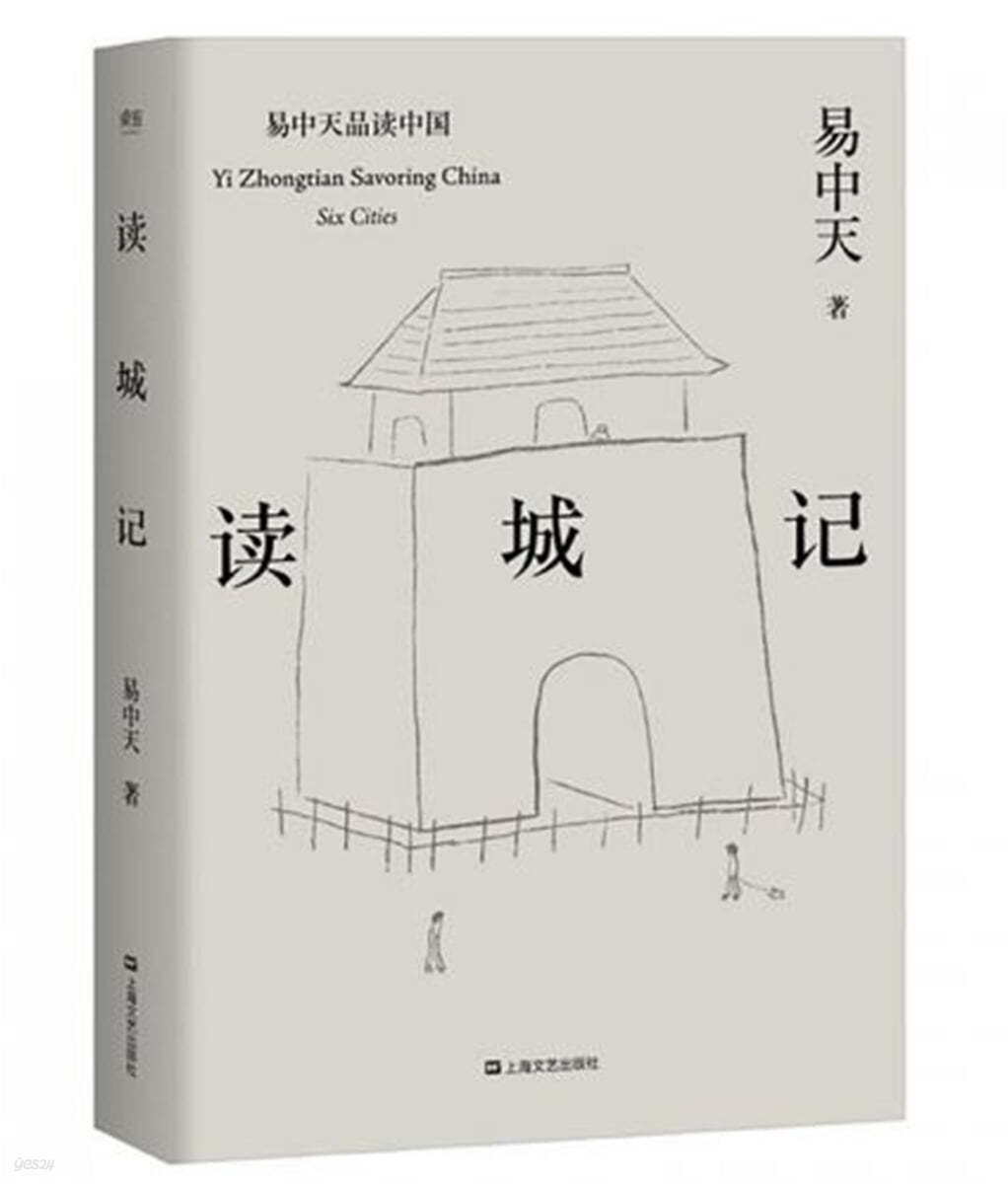 易中天品讀中國:讀城記 역중천품독중국:독성기 Yi Zhongtian Savoring China:Six Cities