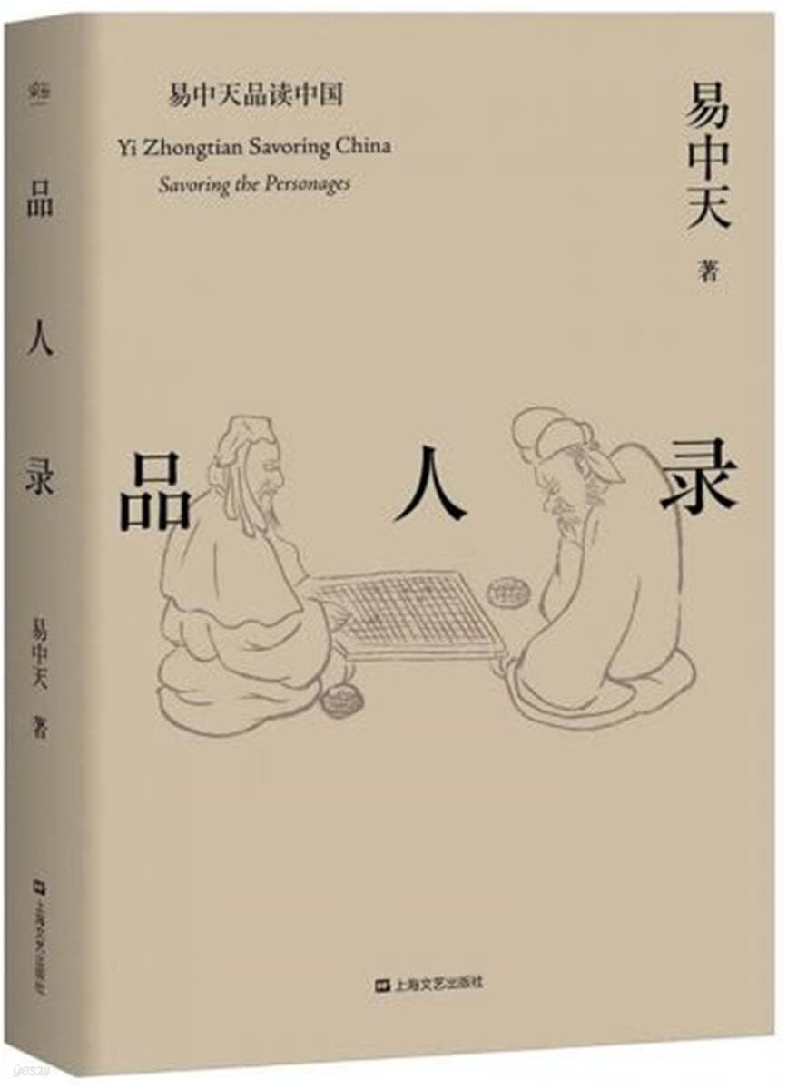 易中天品讀中國:品人錄 역중천품독중국:품인록 Yi Zhongtian Savoring China:Savoring the Personages