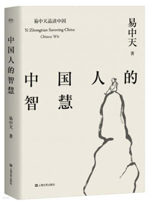 : õǰ߱:߱ Yi Zhongtian Savoring China:Chinese Wit