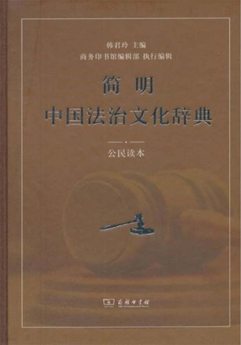 簡明中國法治文化辭典(公民讀本) 간명중국법치문화사전(공민독본)