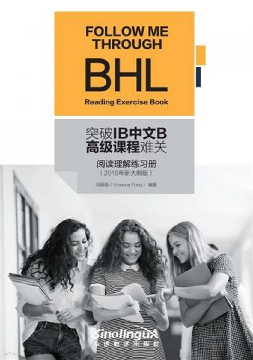 突破IB中文B高級課程難關(2018年新大綱版)-閱讀理解練習冊 돌파IB중문B고급과정난관(2018년신대강판)-열독이해연습책 FOLLOW ME THROUGH BHL Reading Exercise Book