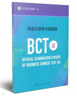 商務漢語考試?題集 BCT B 상무한어고시진제집 BCT B