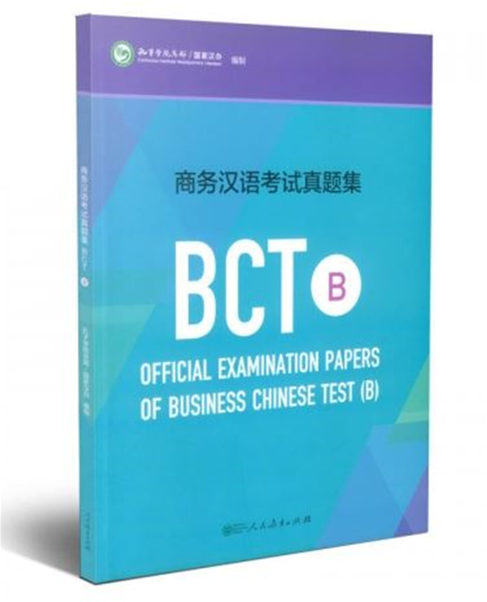 商務漢語考試?題集 BCT B 상무한어고시진제집 BCT B