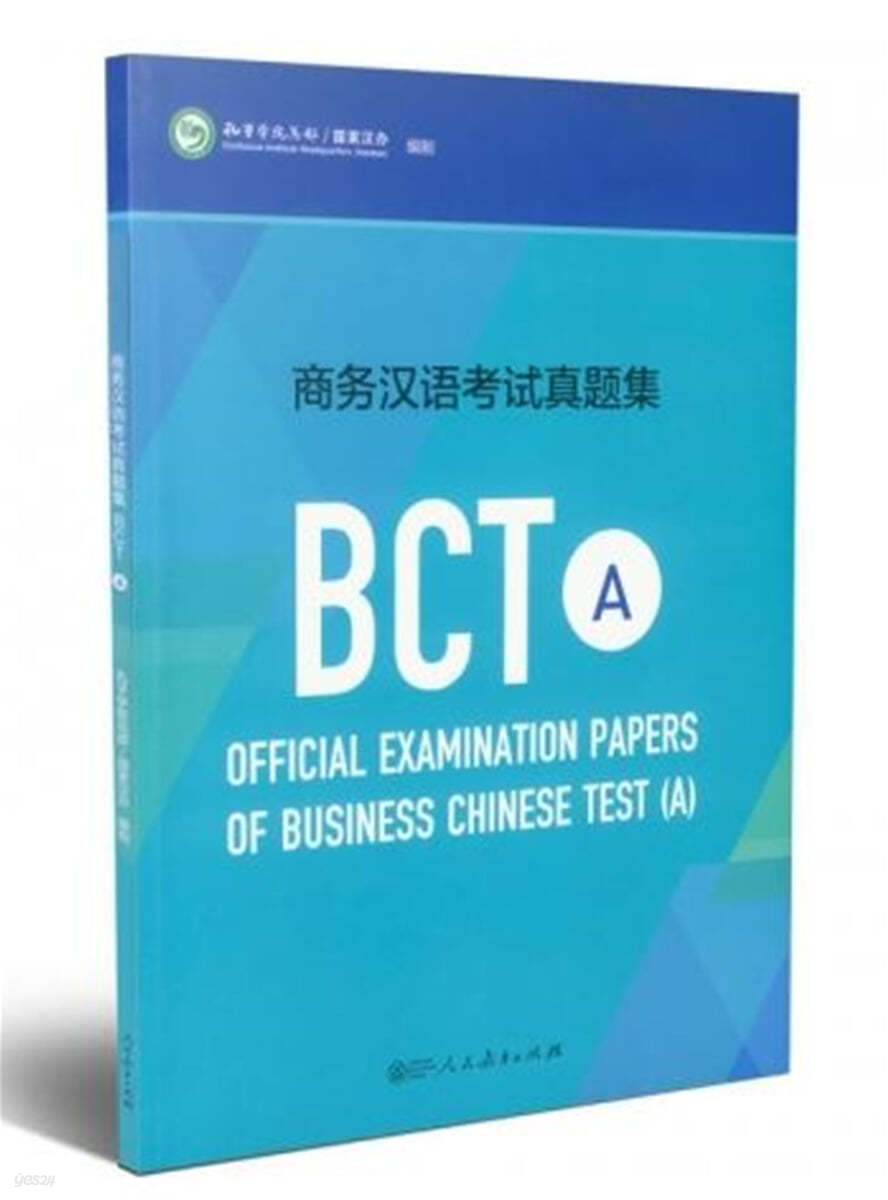 商務漢語考試?題集 BCT A 상무한어고시진제집 BCT A