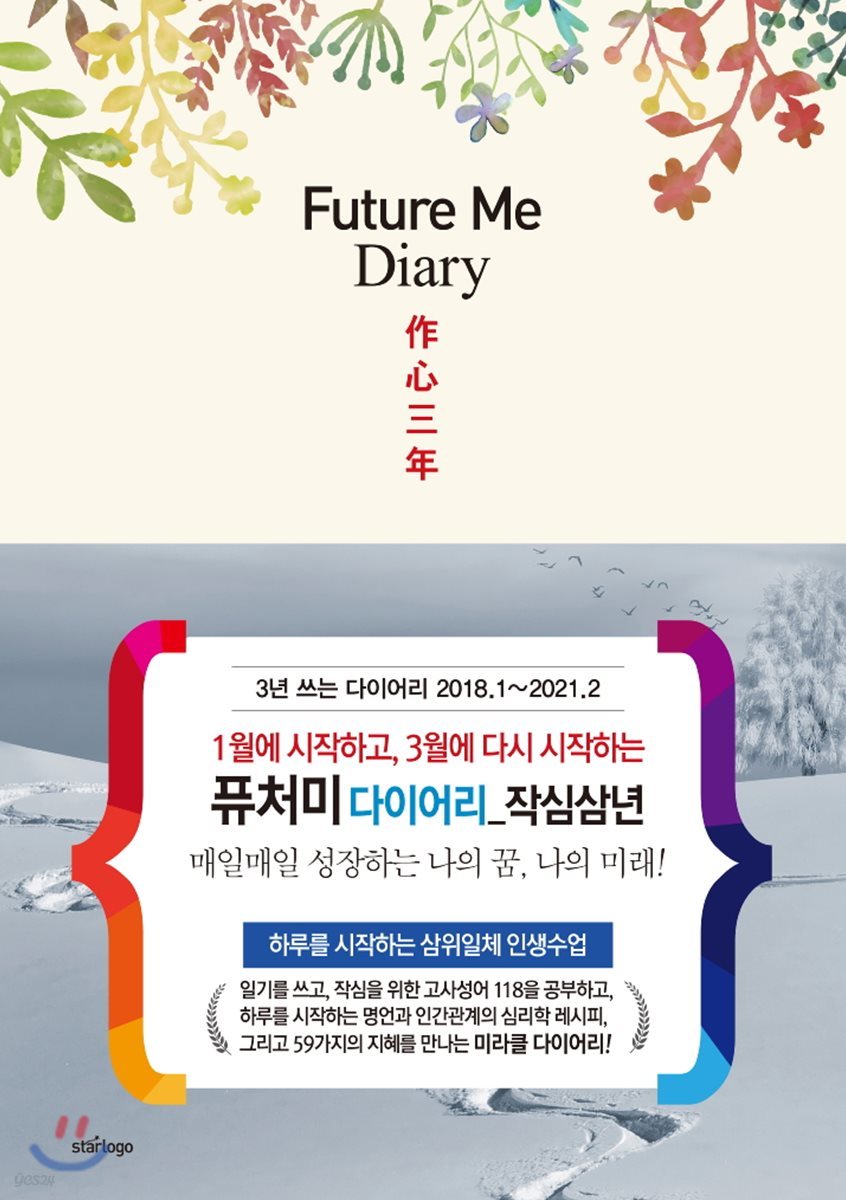 2018년 퓨처미(FUTURE ME) 다이어리