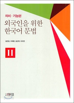외국인을 위한 한국어 문법 1,2 韓国語文法 1 & 2 セット 중고샵] 외국인을 위한 한국어 문법 - 의미 기능편 2 - 예스24