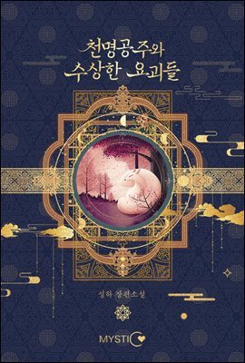 천명공주와 수상한 요괴들 3권